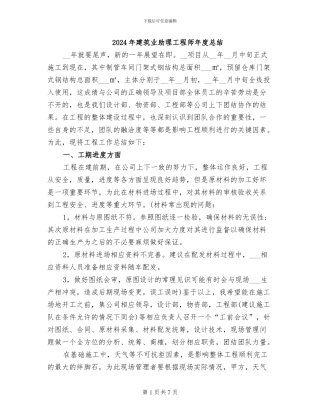 2024年建筑业助理工程师年度总结