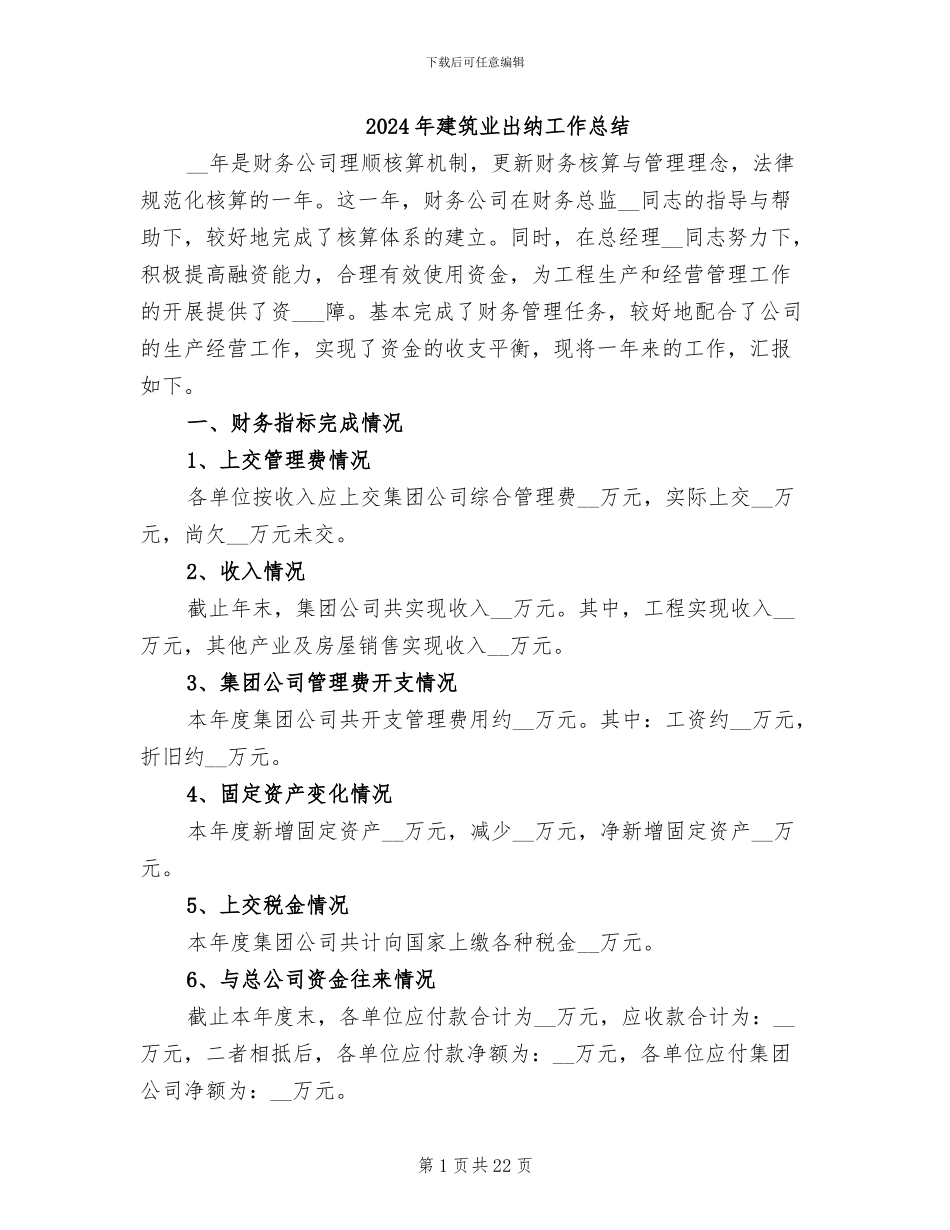 2024年建筑业出纳工作总结_第1页