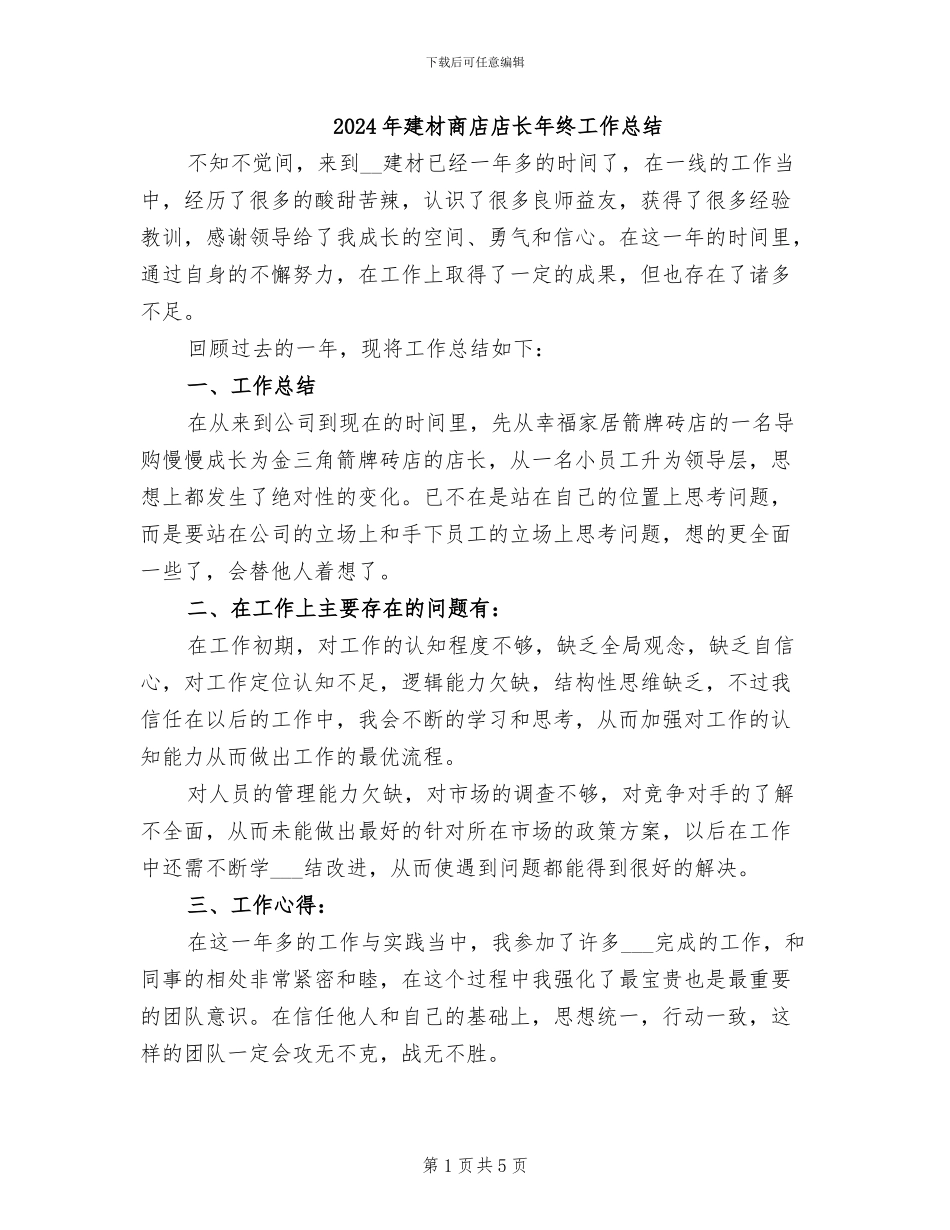 2024年建材商店店长年终工作总结_第1页