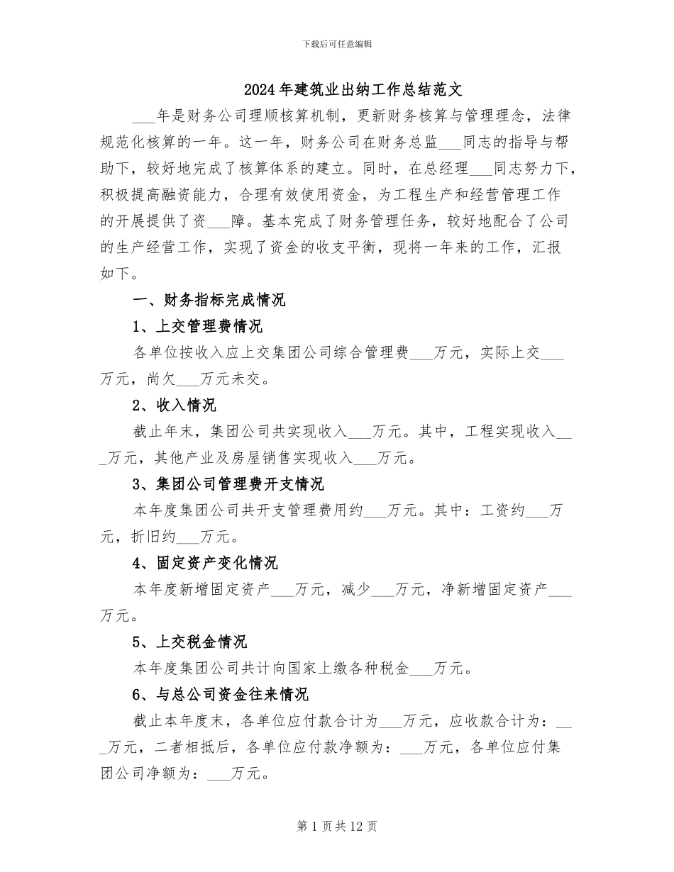 2024年建筑业出纳工作总结范文_第1页