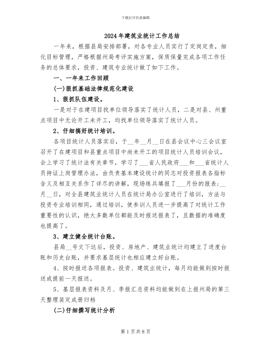 2024年建筑业统计工作总结_第1页