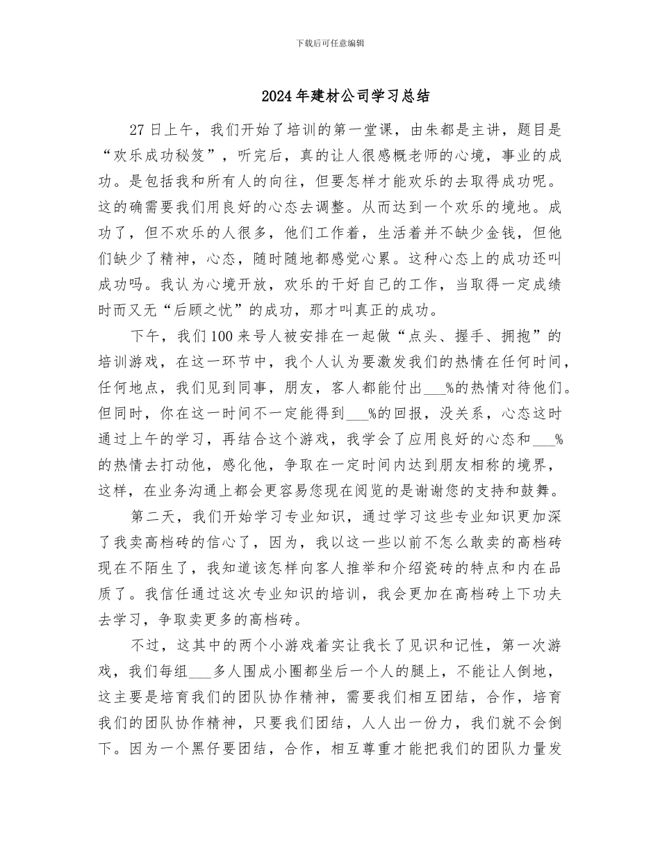 2024年建材公司学习总结_第1页