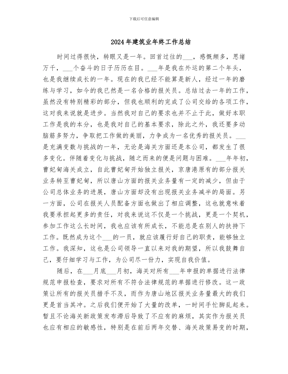2024年建筑业年终工作总结_第1页