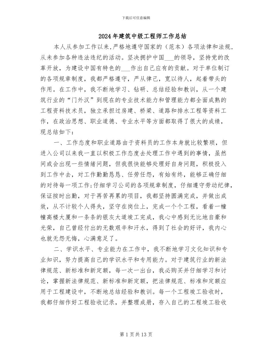 2024年建筑中级工程师工作总结_第1页