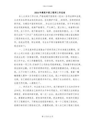 2024年建筑中级工程师工作总结