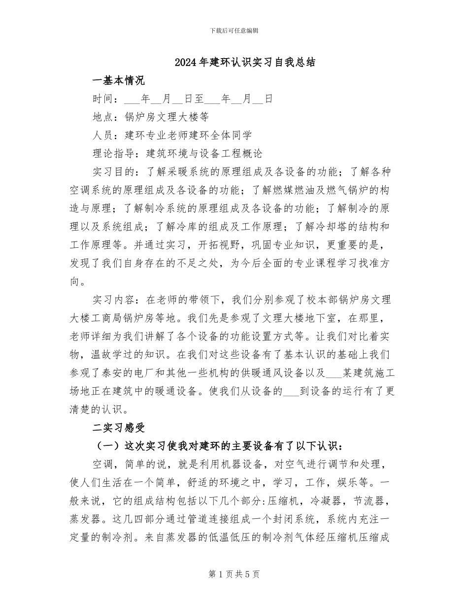 2024年建环认识实习自我总结_第1页