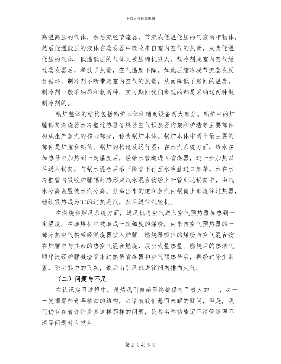 2024年建环认识实习自我总结_第2页