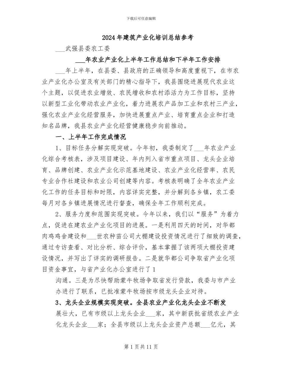 2024年建筑产业化培训总结参考_第1页