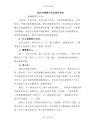 2024年建筑产业化培训总结