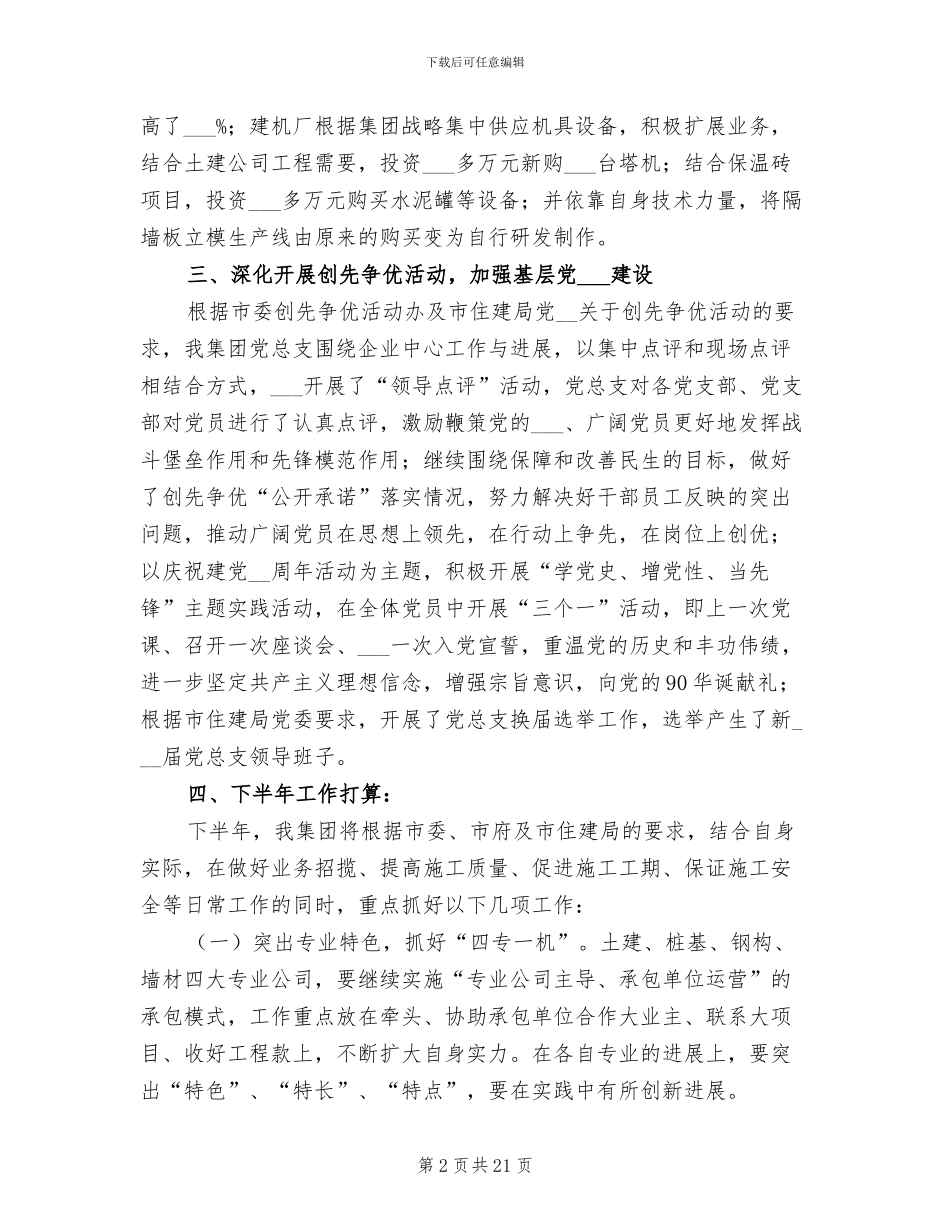 2024年建筑企业上半年工作总结暨下半年工作打算_第2页