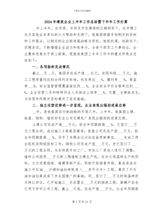2024年建筑企业上半年工作总结暨下半年工作打算