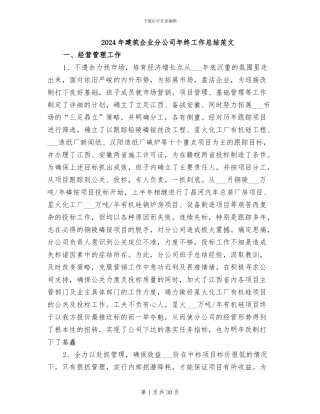 2024年建筑企业分公司年终工作总结范文