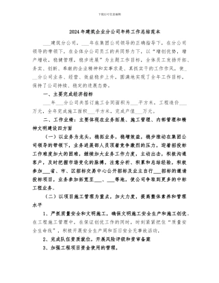 2024年建筑企业分公司年终工作总结范本