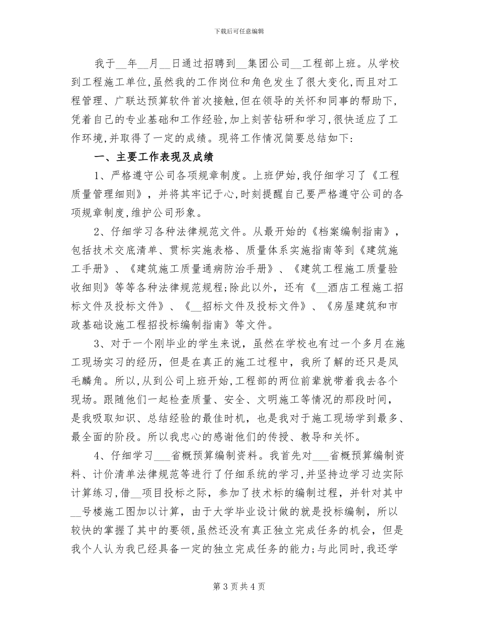 2024年建筑企业工程部年度考核个人总结_第3页