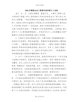 2024年建筑企业工程部年度考核个人总结