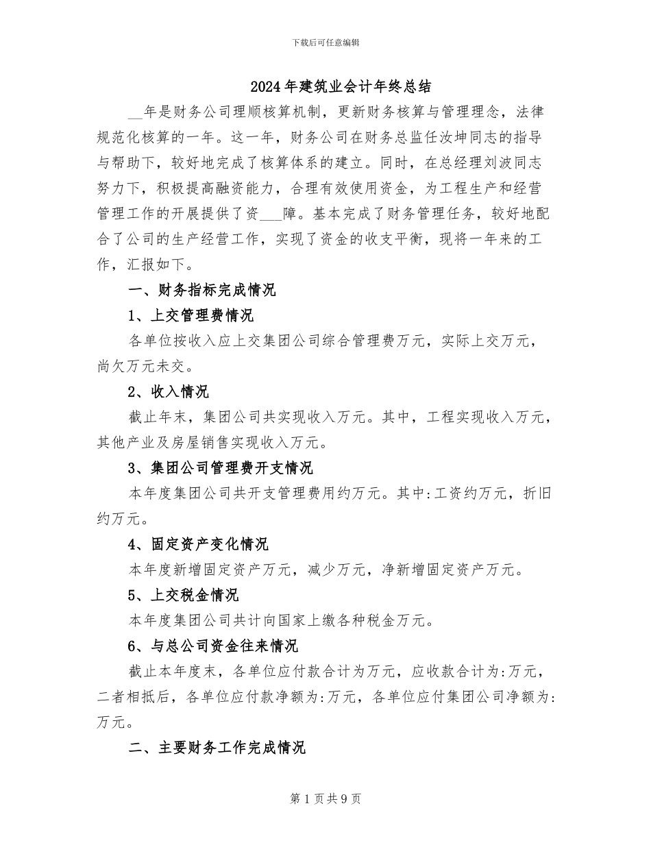 2024年建筑业会计年终总结_第1页