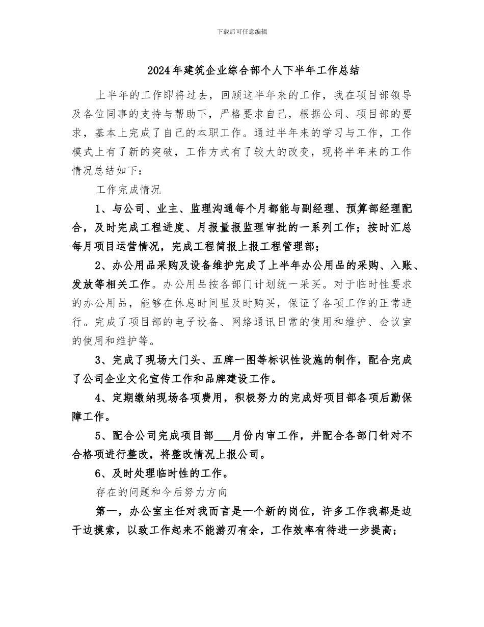 2024年建筑企业综合部个人下半年工作总结_第1页