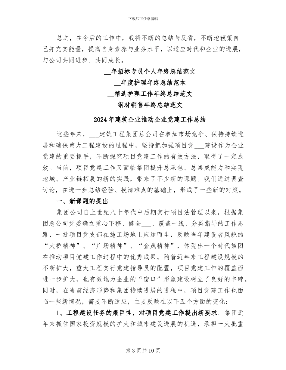 2024年建筑企业招标工作总结范文_第3页