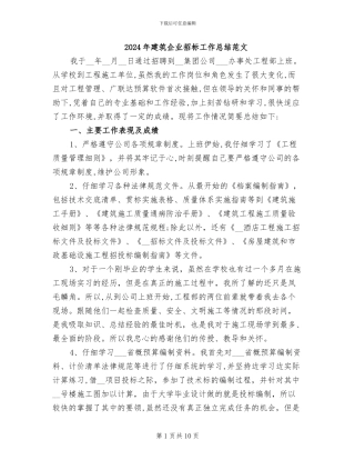 2024年建筑企业招标工作总结范文