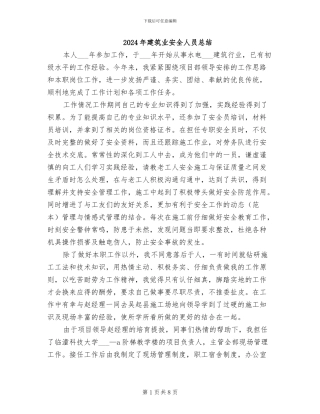 2024年建筑业安全人员总结