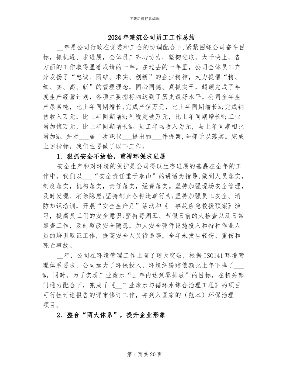 2024年建筑公司员工工作总结_第1页