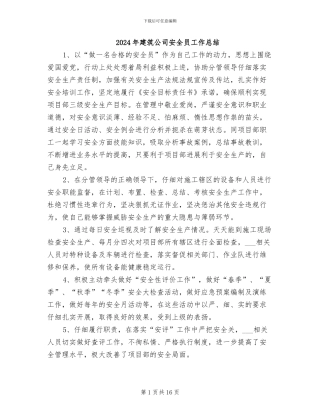 2024年建筑公司安全员工作总结