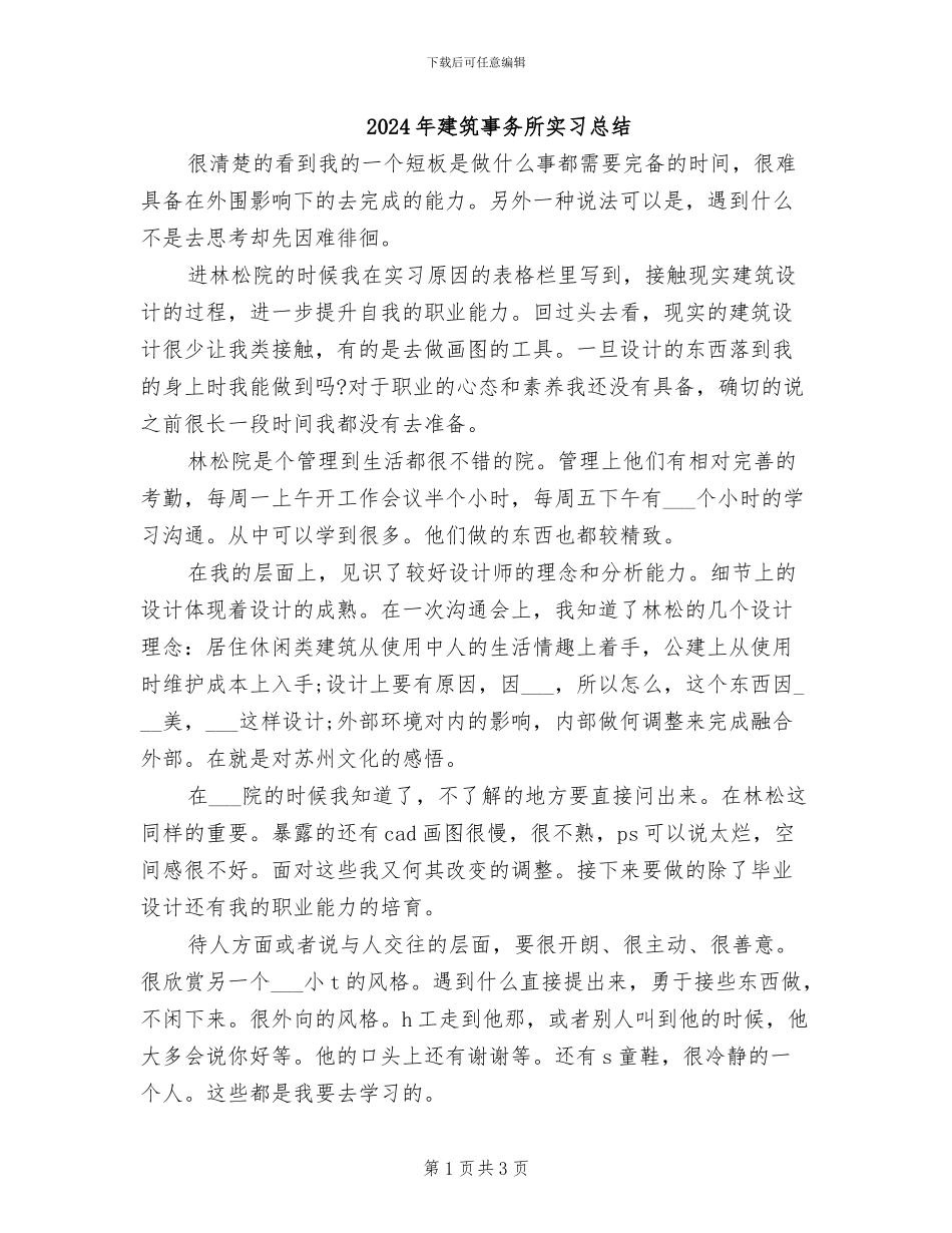 2024年建筑事务所实习总结_第1页