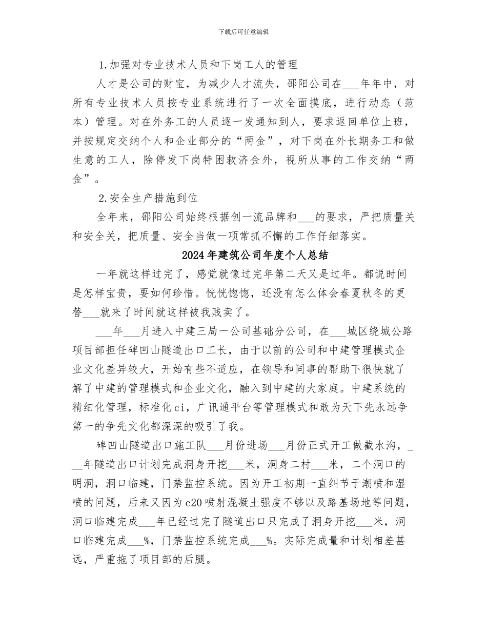 2024年建筑公司年工作总结及年工作设想_第3页