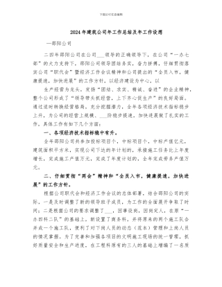 2024年建筑公司年工作总结及年工作设想