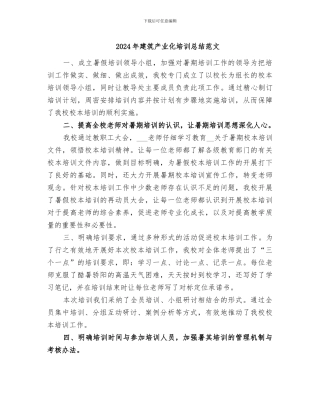 2024年建筑产业化培训总结范文