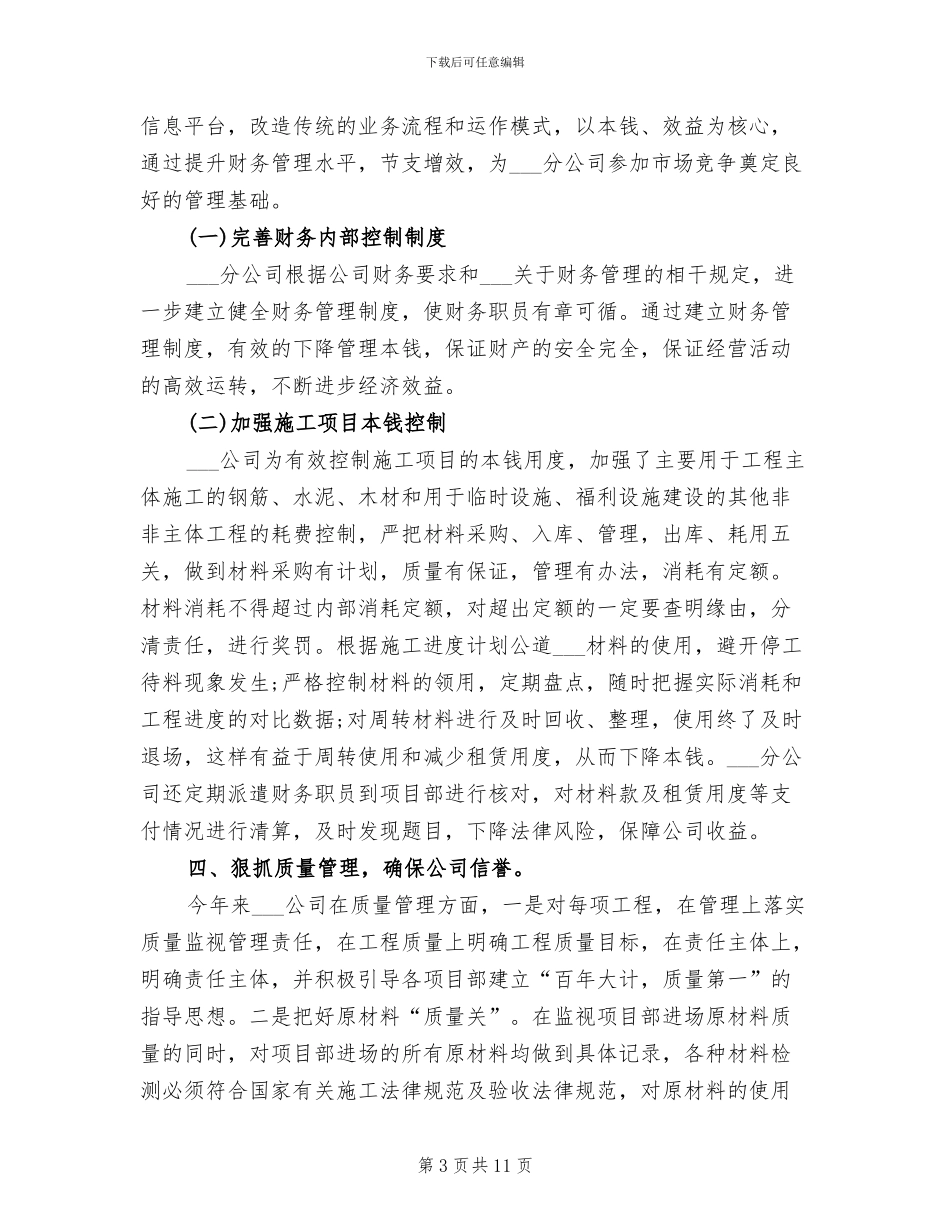 2024年建筑企业分公司年终工作总结_第3页