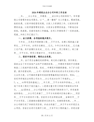 2024年建筑企业分公司年终工作总结
