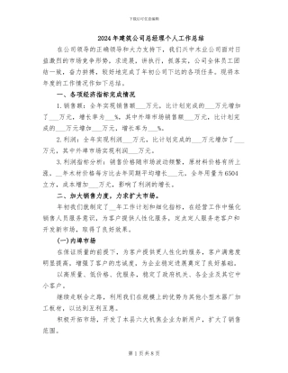 2024年建筑公司总经理个人工作总结