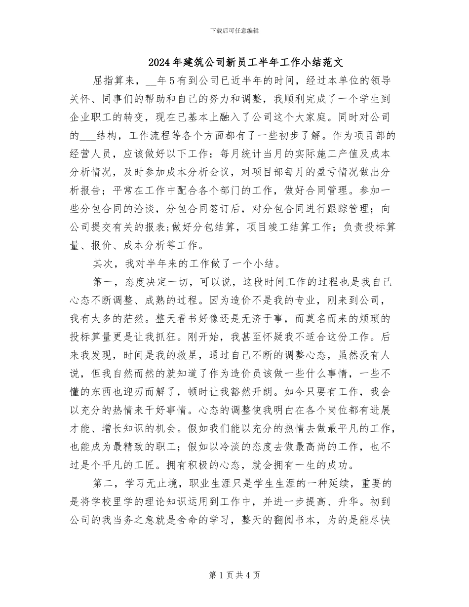 2024年建筑公司新员工半年工作小结范文_第1页