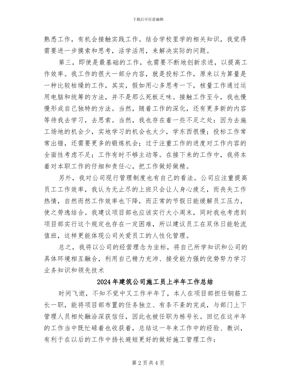 2024年建筑公司新员工半年工作小结范文_第2页