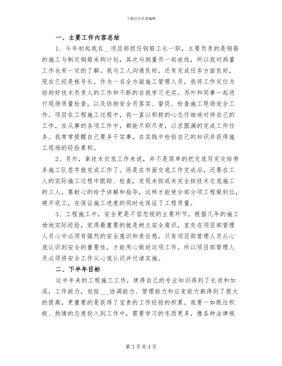 2024年建筑公司新员工半年工作小结范文_第3页