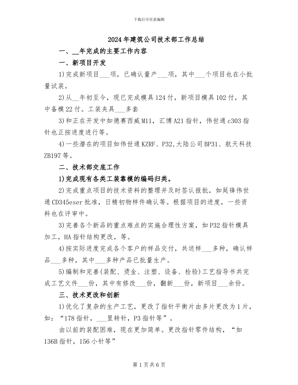 2024年建筑公司技术部工作总结_第1页