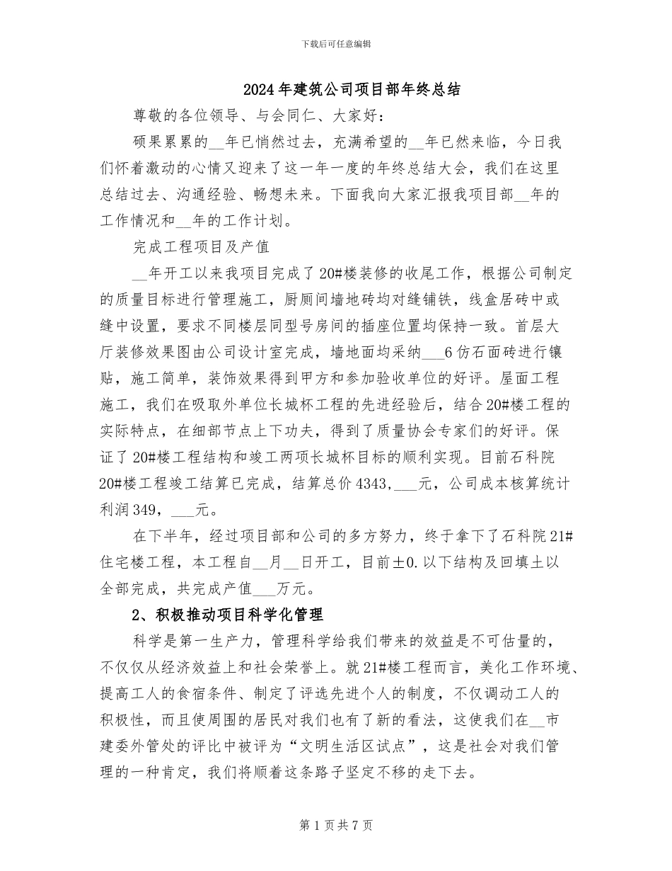 2024年建筑公司项目部年终总结_第1页