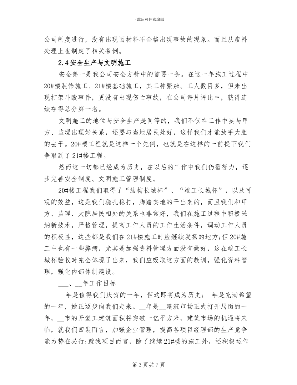2024年建筑公司项目部年终总结_第3页