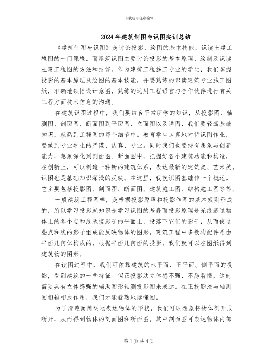 2024年建筑制图与识图实训总结_第1页