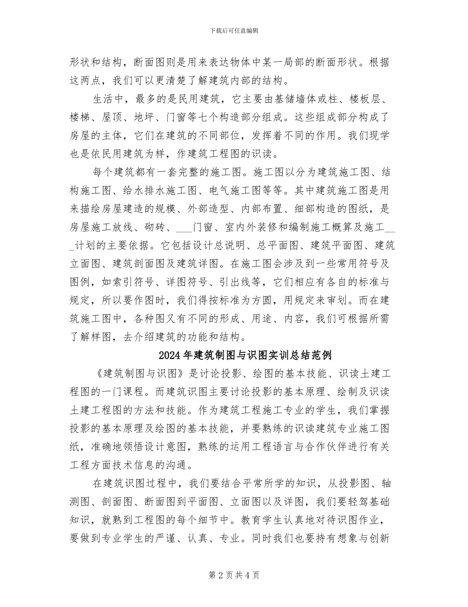 2024年建筑制图与识图实训总结_第2页