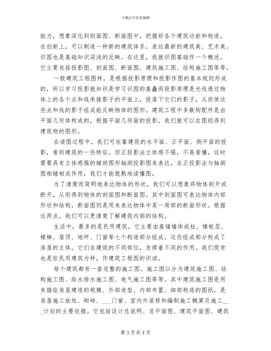 2024年建筑制图与识图实训总结_第3页