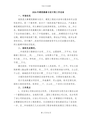 2024年建筑勘察与设计院工作总结