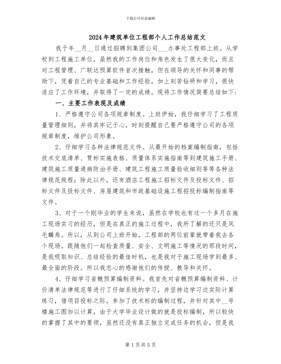 2024年建筑单位工程部个人工作总结范文_第1页