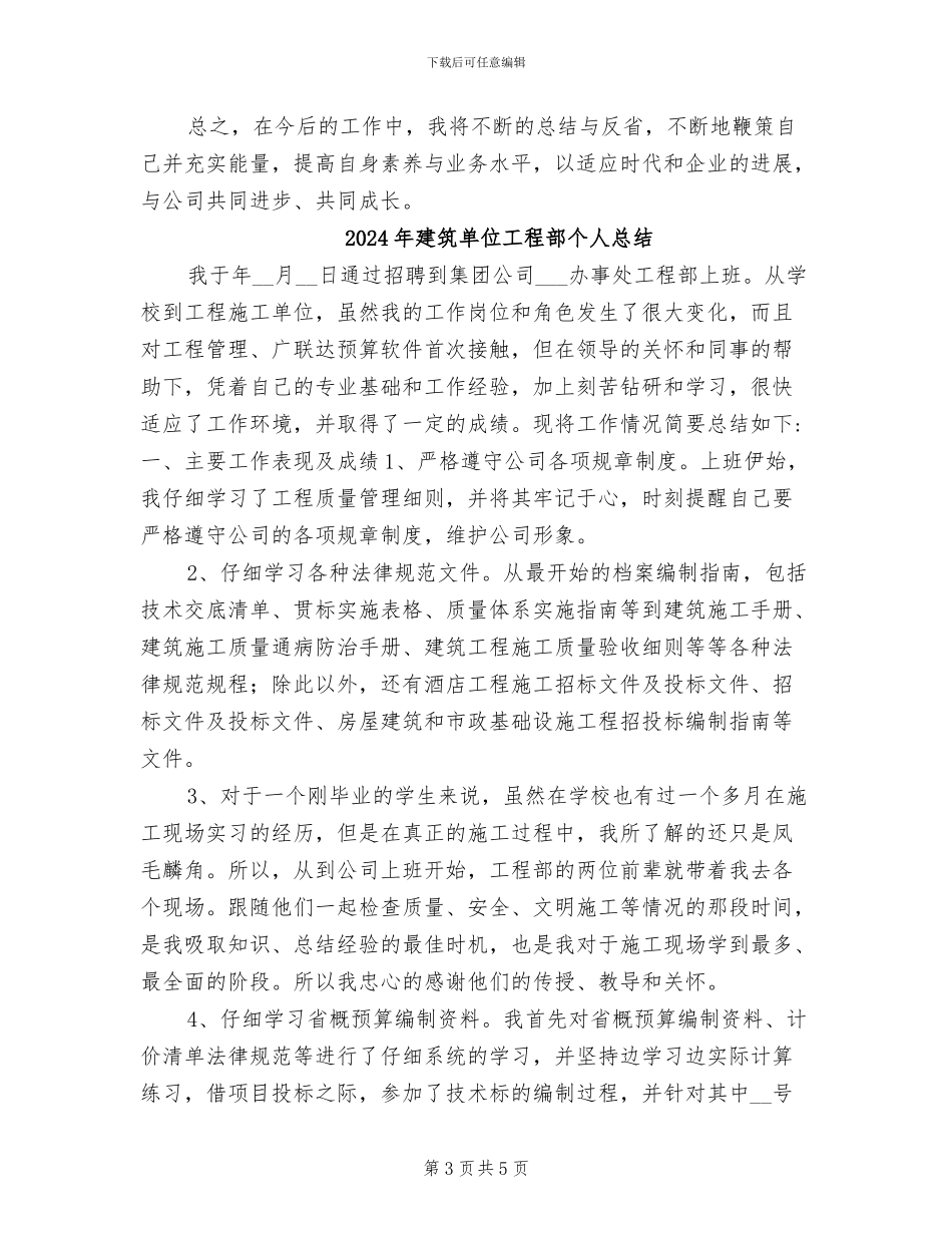 2024年建筑单位工程部个人工作总结范文_第3页