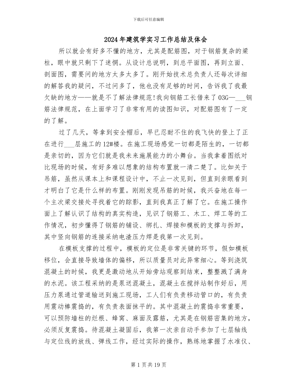 2024年建筑学实习工作总结及体会_第1页