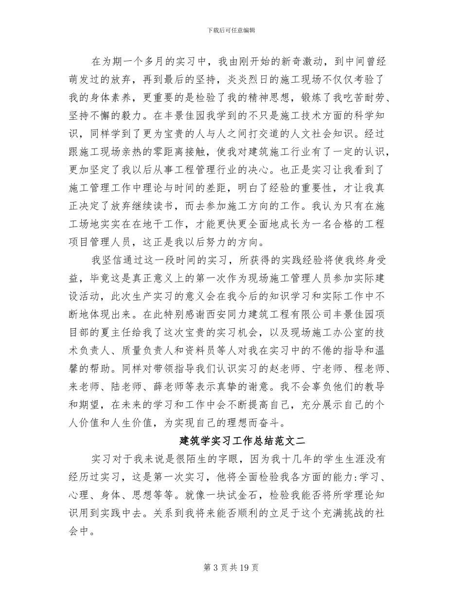 2024年建筑学实习工作总结及体会_第3页