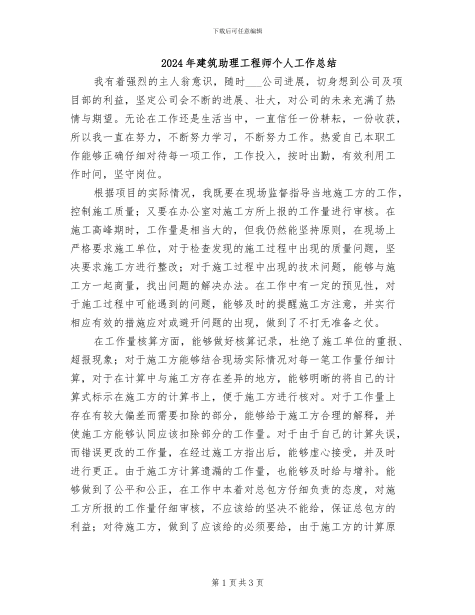 2024年建筑助理工程师个人工作总结_第1页