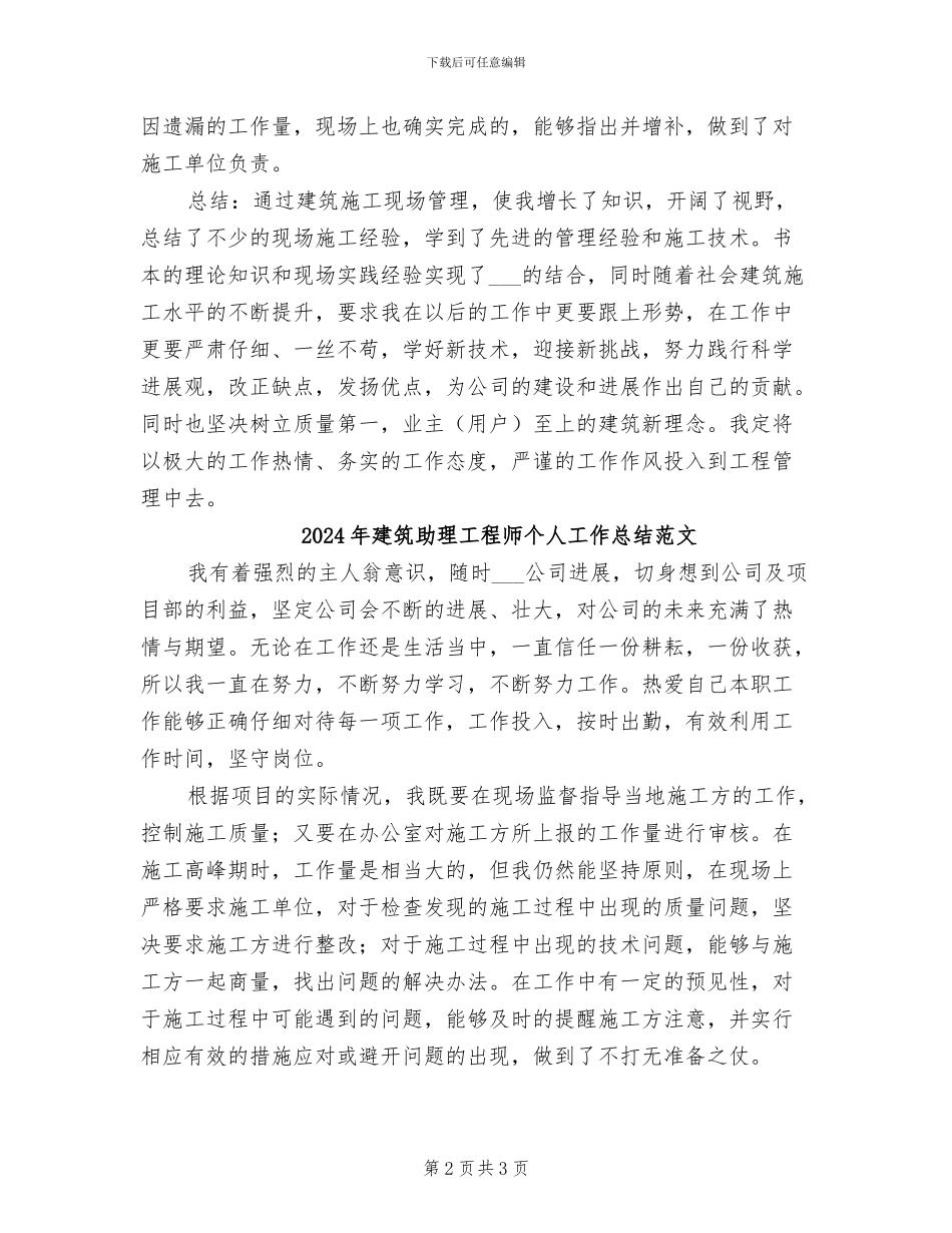 2024年建筑助理工程师个人工作总结_第2页