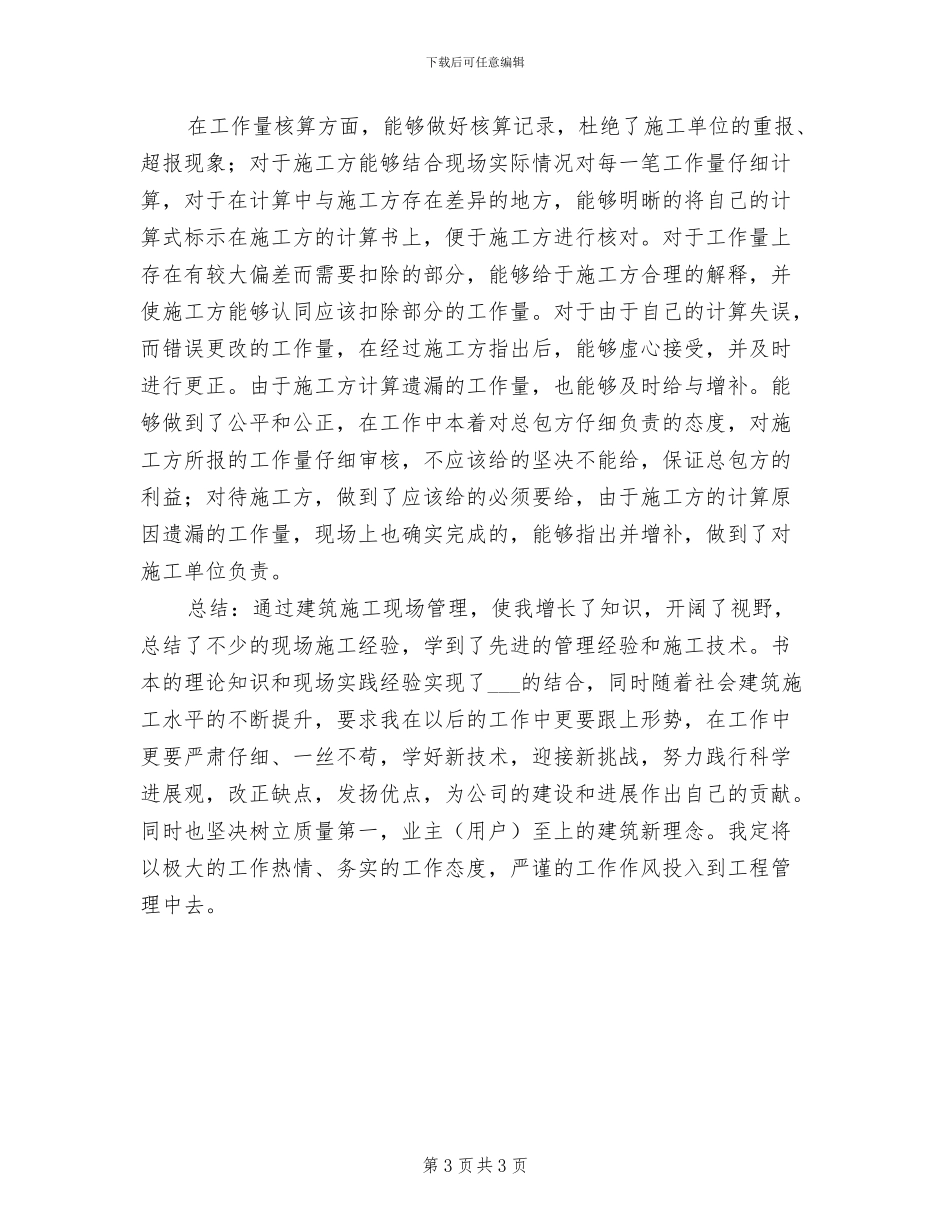 2024年建筑助理工程师个人工作总结_第3页